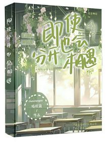 即使分開也會遇見