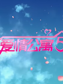 iwq9爱情公寓五