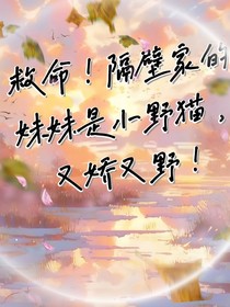 救命！隔壁家的妹妹是小野貓，又嬌又野！