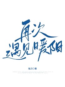 再次遇见暖阳