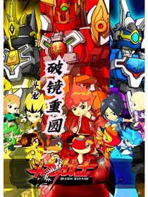 斗龙：破境重园-d249