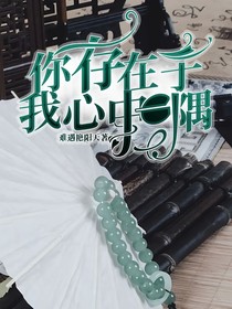 你存在于我心中一隅