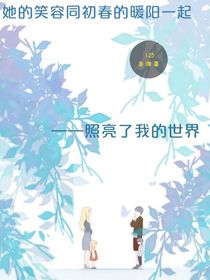 他出現(xiàn)在我的世界里