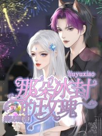 冰封的玫瑰（完結篇）