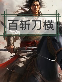 百斬刀橫