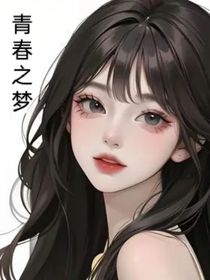 青春之梦（红楼梦民国版）