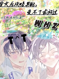 穿文后攻略男配，受不了求放过