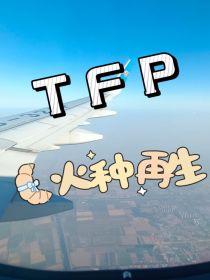 TFP：火种再生