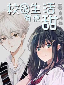 校園生活一點(diǎn)甜