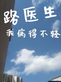 路医生，我病得不轻