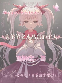 美羊羊之水晶宮的主人