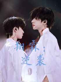 翔霖：逆襲