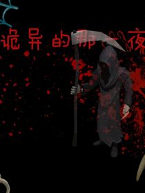 诡异的那一夜