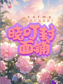 晓叮封面铺（暂关）