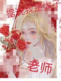 据说我是太子老师