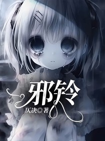 邪铃