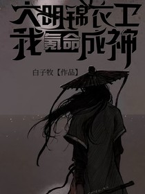 大明锦衣卫：我氪命成神