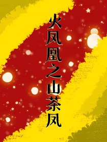火凤凰之山茶凤