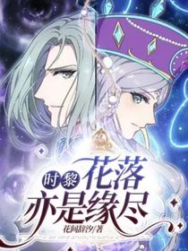 時(shí)黎：花落亦是緣盡-d393