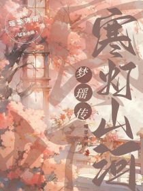 夢(mèng)瑤傳：寒燈山河