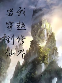 当我穿越修仙界