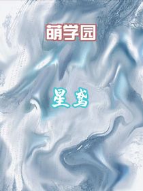 萌學(xué)園：星鳶-d165