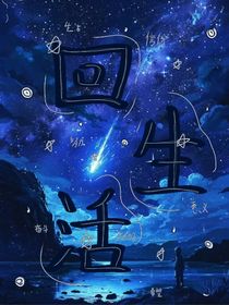 回生活