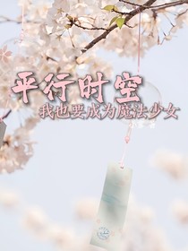 平行时空，我也要成为魔法少女