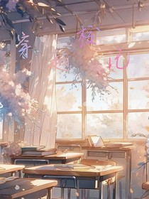穿越校記