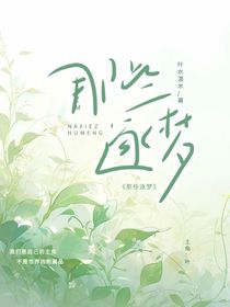 那些逐梦