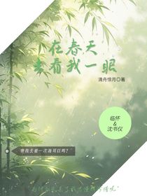 在春天去看我一眼