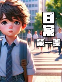 日常——第一季