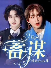 Kpop：蓄谋