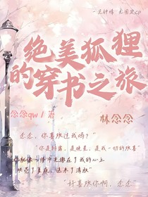 绝美狐妖的穿书之旅