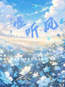 噓聽風(fēng)