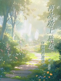 再次踏上旅途