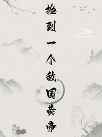 撿到一個(gè)敵國皇帝