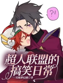 超人聯(lián)盟的搞笑日常