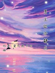 男主你冷静点
