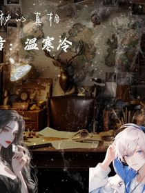 神秘的真相？
