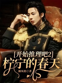 開始推理吧：檸寧的春天