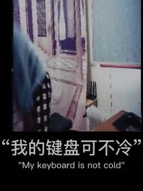 褲衩歷險記（打工版）
