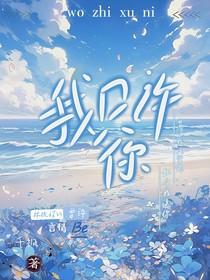 我只許你