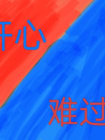 开心一难过