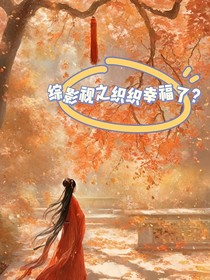 综影视之织织幸福了？