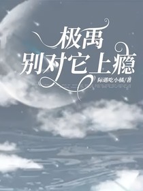 極禹：別對(duì)它上癮