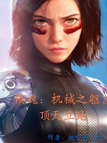 镇魂：机械之躯，顶天立地