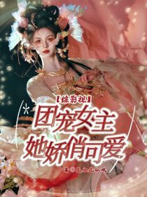 综影视：团宠女主她娇俏可爱