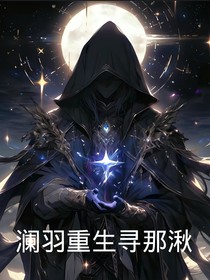 瀾羽重生尋那湫