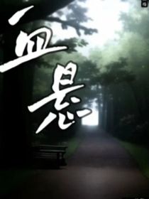 血悬